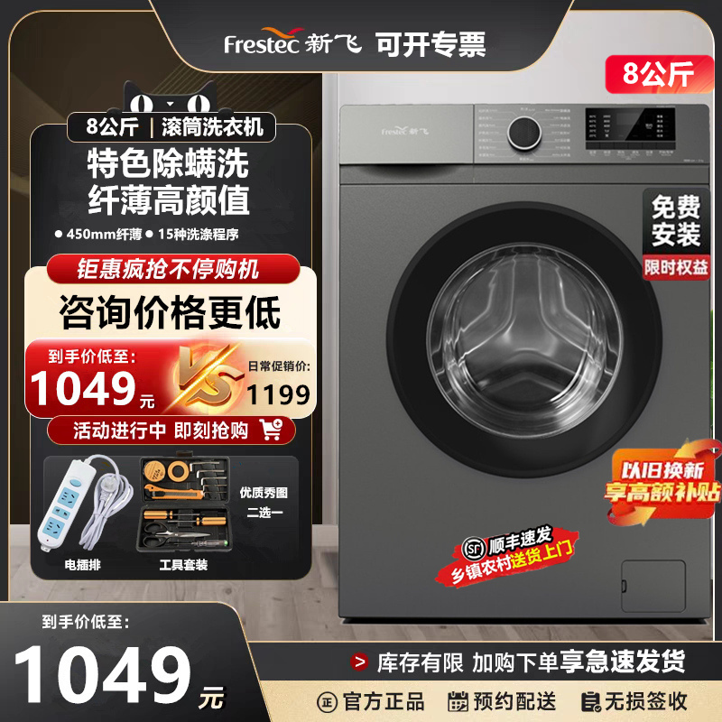 顺丰速发新飞8公斤超薄高温除螨一级能效全自动滚筒洗衣机包安装