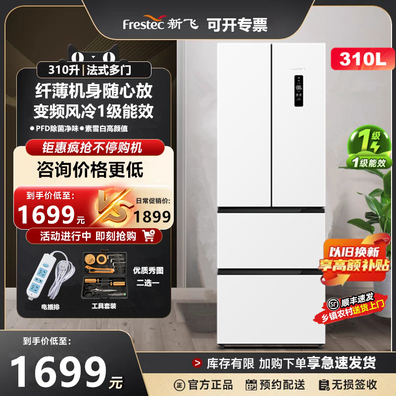 新飞310升法式多门超薄嵌入一级能效变频风冷无霜净味白色电冰箱