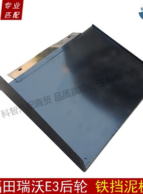 适用于瑞沃E3配件 瑞沃E3170 160金刚Q3后轮挡泥瓦挡泥皮铁挡泥板