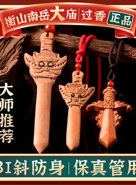 随身男肥城桃木剑吊坠项链平安
