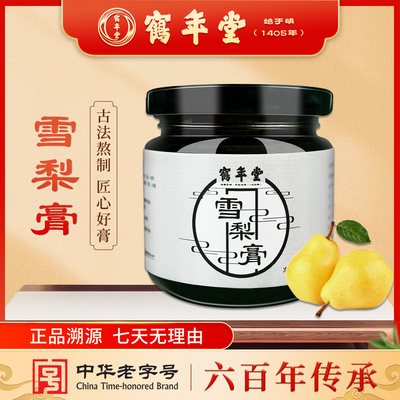 北京鹤年堂雪梨膏120G浓缩膏方