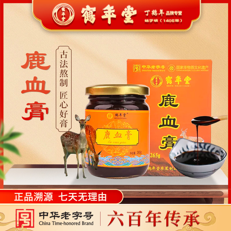 北京鹤年堂膏方精选鹿血膏营养百年老字号高浓缩