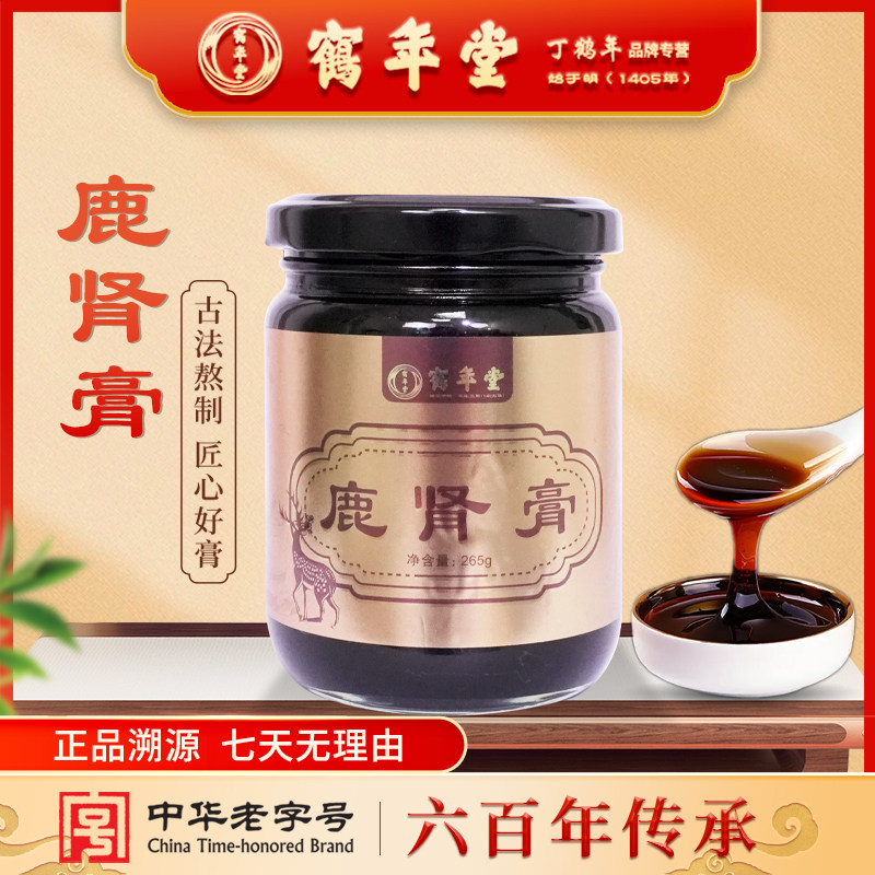北京鹤年堂男士膏方精选鹿肾膏营养百年老字号高浓缩