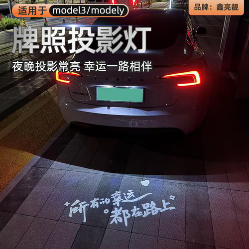 model3/modely牌照投影灯
