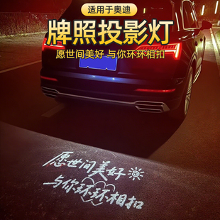 适用于奥迪汽车牌照投影灯A4LA6LQ5LA3Q3Q7A7A1Q2l后备箱氛围迎宾