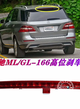 适用奔驰166GL刹车灯GLS350高位MLGLE320450防追4000尾灯500顶灯