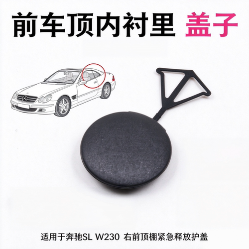 适用于奔驰SL级敞篷顶棚内衬堵盖SL350SL600车顶装饰小盖板W230