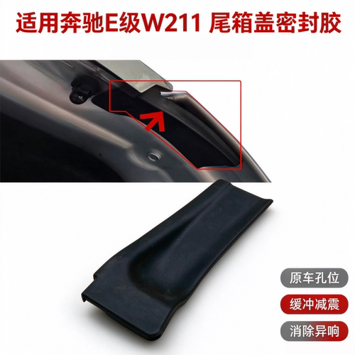 适用奔驰E级W211尾箱盖密封胶E350后备箱盖E400缓冲胶垫