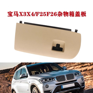 适用宝马X3杂物箱盖子F25副驾驶储物箱盖X4工具箱盖板F26