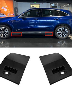 适用奔驰EQC前后门裙边小盖板EQC350左右千斤顶饰板W293保护盖板