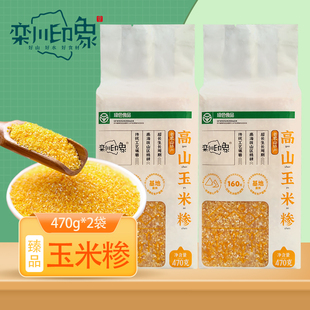 栾川印象高山黄玉米糁新款470g/袋*2袋