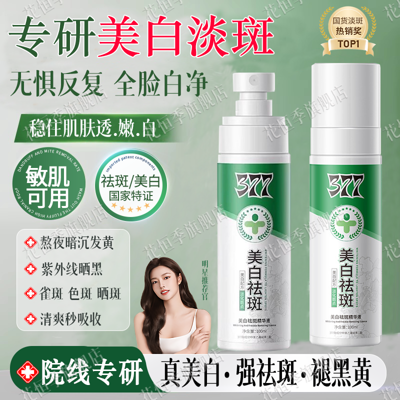【全网热销】377美白祛斑精华液喷雾去黄提亮改善暗沉肤色正品