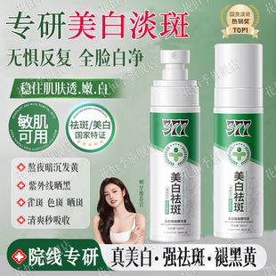 【明星同款】377美白祛斑精华液喷雾去黄提亮改善暗沉肤色正品