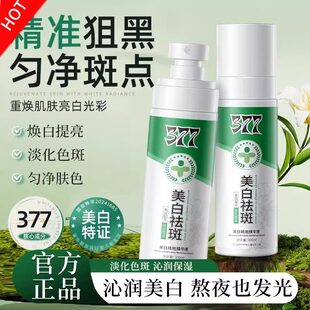 【院线热销】377美白祛斑精华液喷雾去黄提亮改善暗沉肤色正品