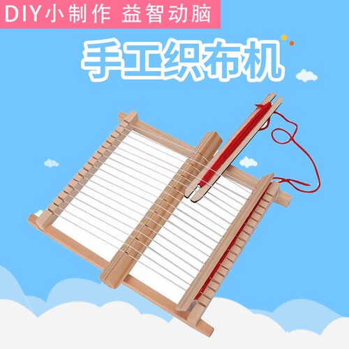 科技小制作小发明学生幼儿园diy手工拼装科学实验益智玩具 织布机