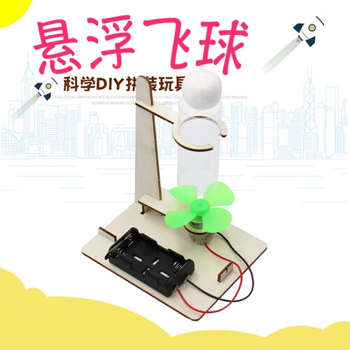电动飞球科技小制作物理实验材料