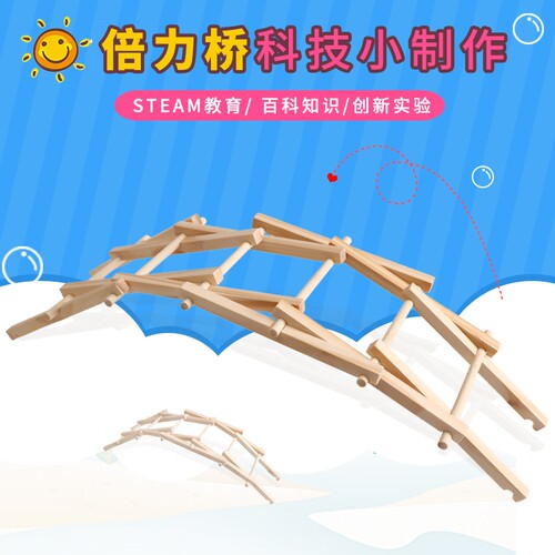 小学生科技小制作物理小发明手工科学实验材料玩具diy创意倍力桥
