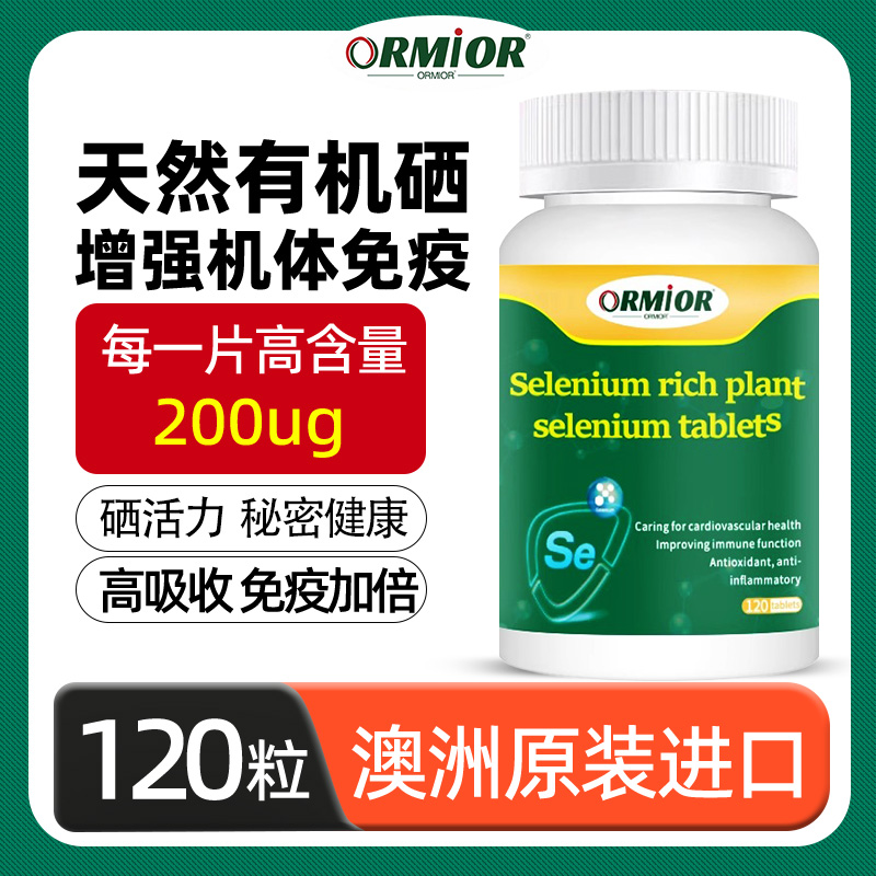 硒片补硒提高免疫力天然有机硒