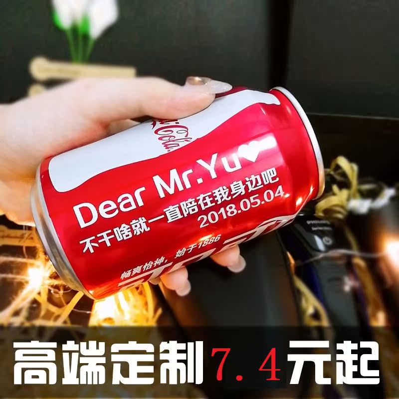 易拉罐专属表白款零度定制可乐二维码限量版礼物女朋友祝福语男生