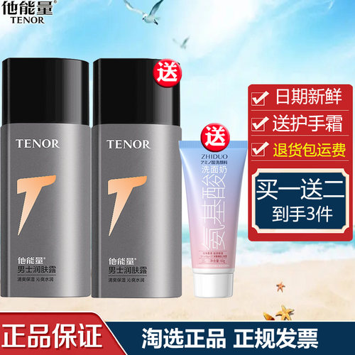 他能量男士润肤露补水保湿面霜清爽滋润护肤品擦脸油乳液