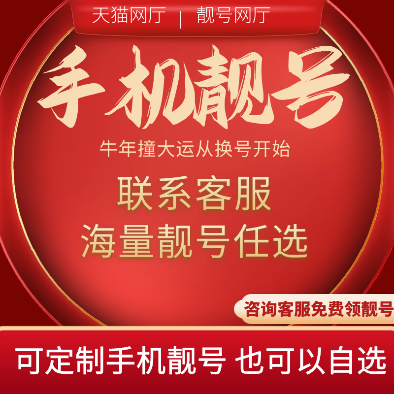 手机靓号呼和浩特四连好号电话卡银川梅州联通自选吉祥号码虚商号
