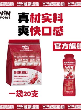 WiNSPORTS威赢酸樱桃液马拉松骑行游泳果汁越野跑提耐力运动健身