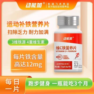 动能加维c铁元素运动员补铁跑步