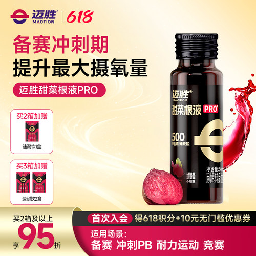 迈胜甜菜根液PRO马拉松越野跑