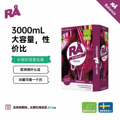 RA甜菜根汁3L瑞典进口提运动耐力