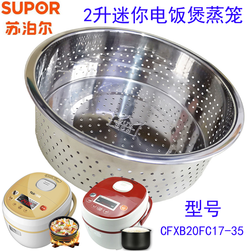 苏泊尔 CFXB20FC17-35电饭煲蒸笼2L迷你电饭锅蒸格不锈钢蒸格蒸层
