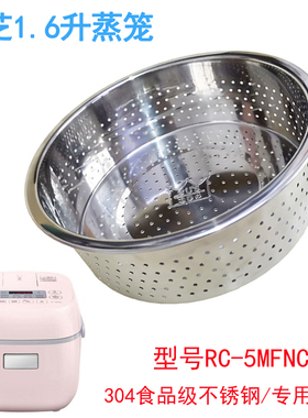 东芝电饭煲304不锈钢蒸笼RC-5MFNC(P)适用型号蒸架蒸格蒸层蒸屉配