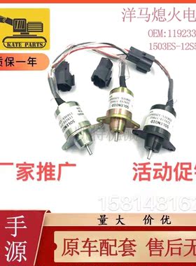 适用于洋马久保田熄火电磁断电阀119233-77932 1503ES-12S5SUC12S