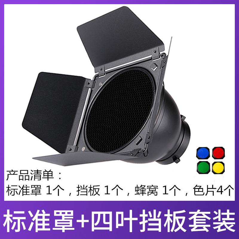 神牛标准罩四叶挡光板色片蜂巢