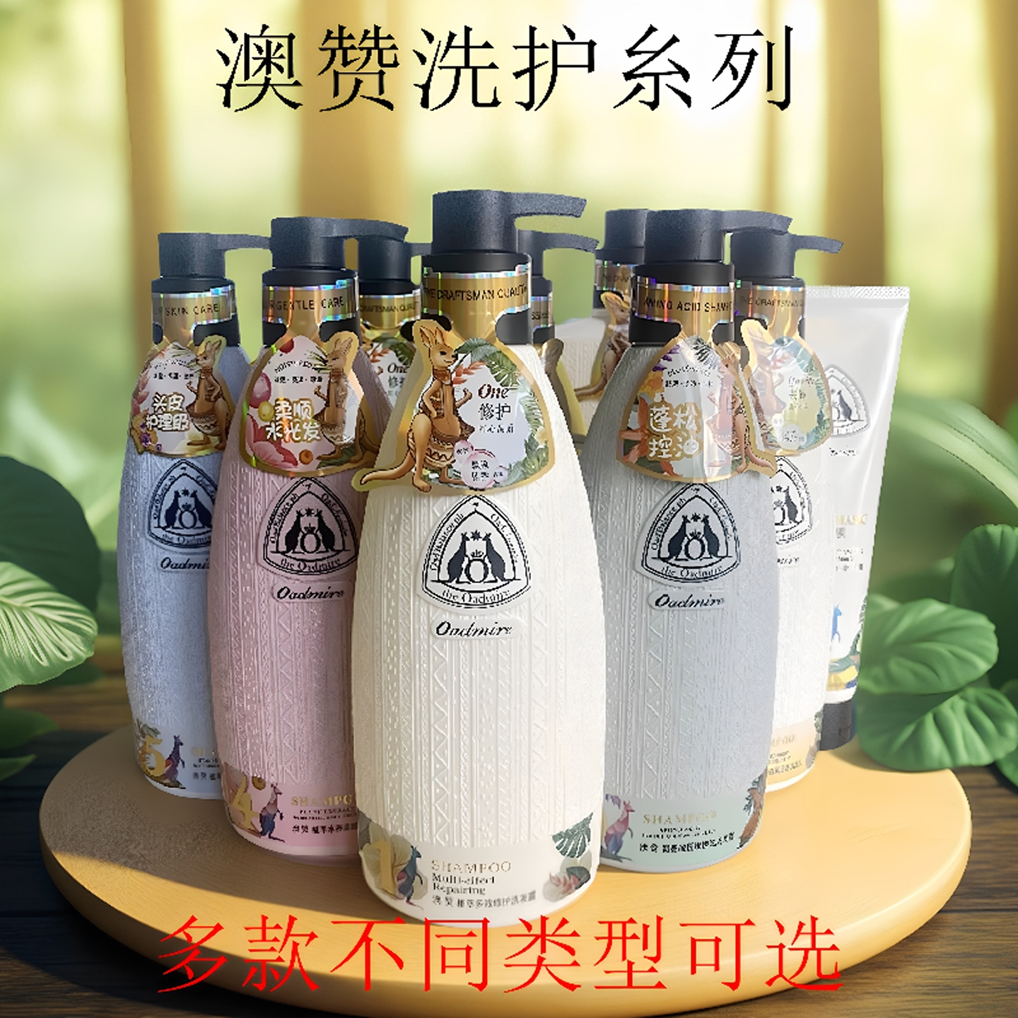 澳赞洗发乳洗发水沐浴露氨基酸蓬松控油去屑柔顺丰盈保湿头皮护理