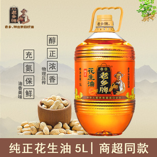 新包装/百年老乡牌纯正花生油压榨一级物理食用油5L桶装商超同款