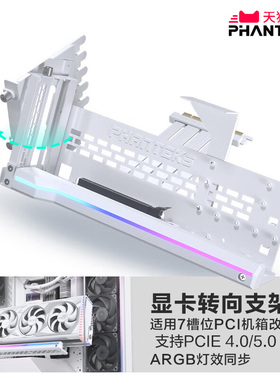 PHANTEKS追风者ARGB可旋转竖装支架+PCIE4.0/5.0显卡线 支持5090