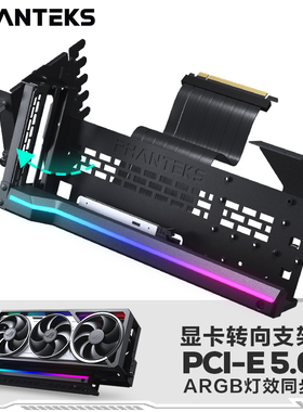 PHANTEKS追风者ARGB可旋转竖装显卡支架+PCIE-5.0显卡线套装