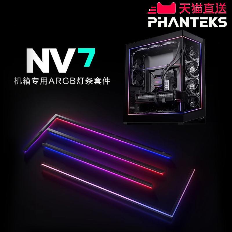 追风者NV7机箱升级配件ARGB灯带