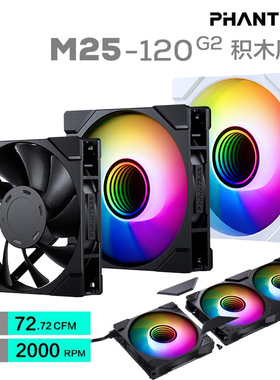 PHANTEKS追风者M25 G2 12cm工包机箱散热冷排温控无限镜积木风扇