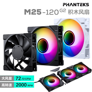 PHANTEKS追风者M25 12cm工包机箱散热冷排温控无限镜积木风扇