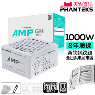 PHANTEKS追风者GH1000W白金牌ATX3.1全模组机箱电源支持5090显卡
