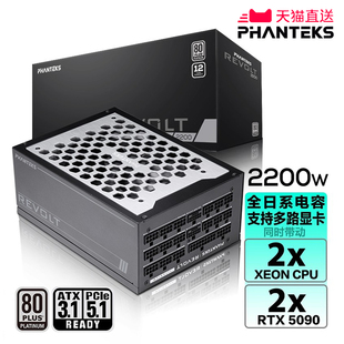 PHANTEKS追风者REVOLT 2200W白金全模组服务器工作站电源支持5090