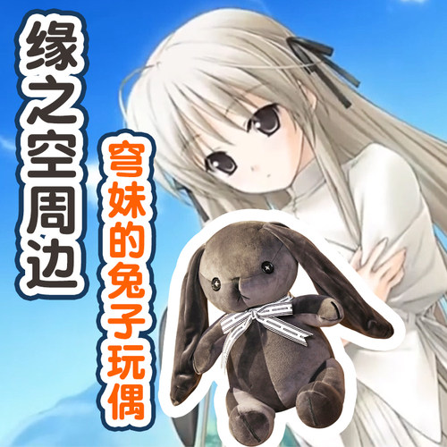 缘之空春日野穹周边兔子玩偶