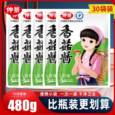 仲景香菇酱16g*30小包装袋装蘑菇酱配粥夹馍酱拌饭拌面酱下饭菜