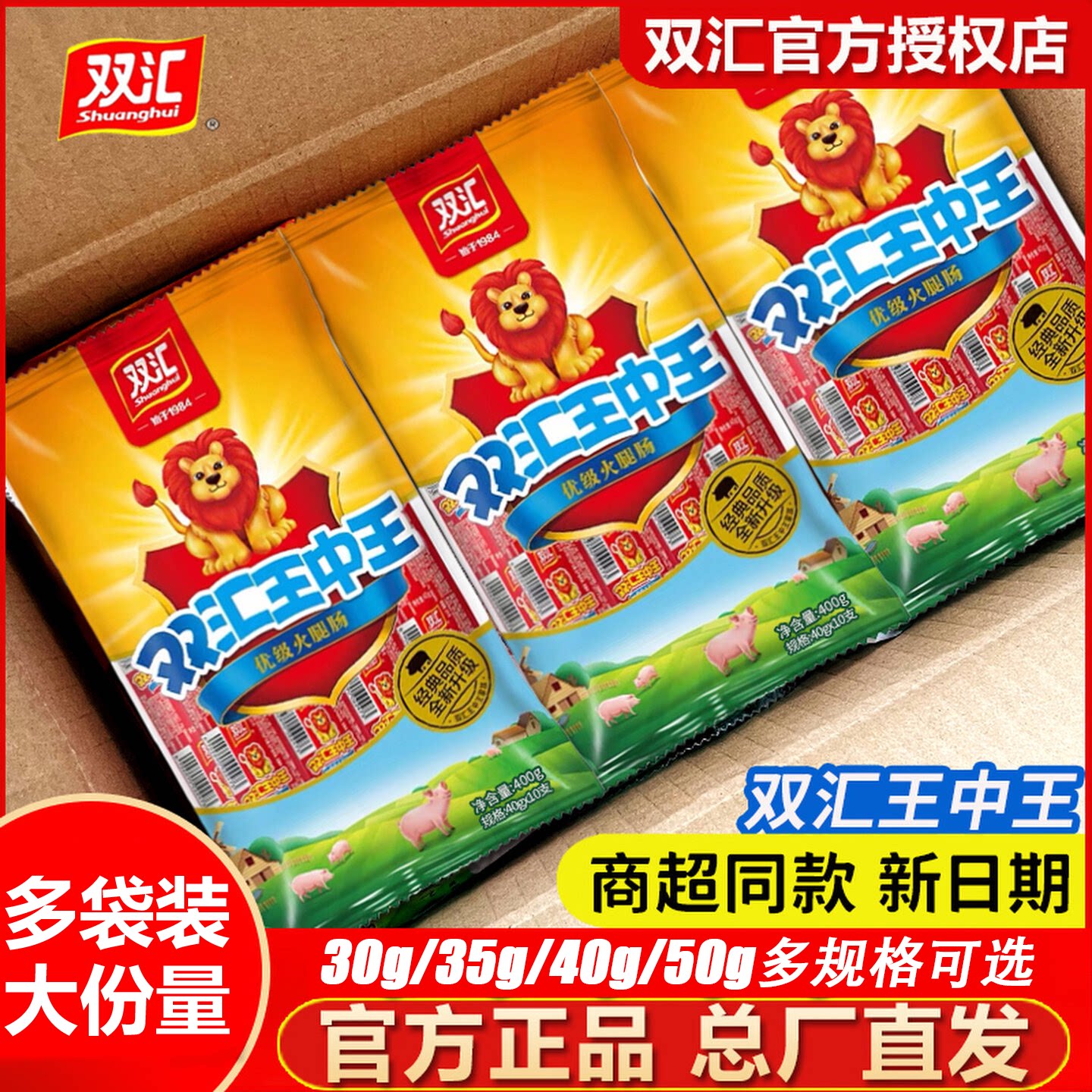 双汇王中王火腿肠30g/35g/40g/50g整箱批发即食泡面搭档肉肠零食