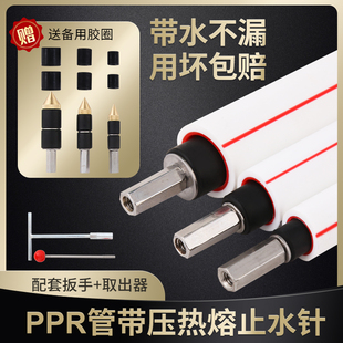 ppr管止水针pe带压带水接管热熔自来水管pvc止水堵水神器堵漏针头