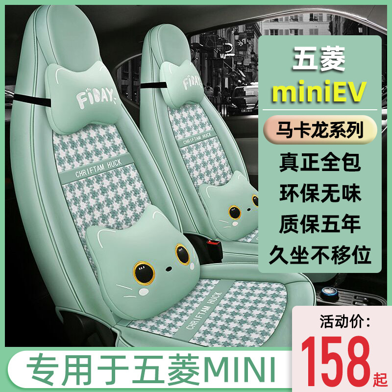 五菱宏光miniev座套马卡龙座椅套全包专用迷你坐垫套内饰布置改装