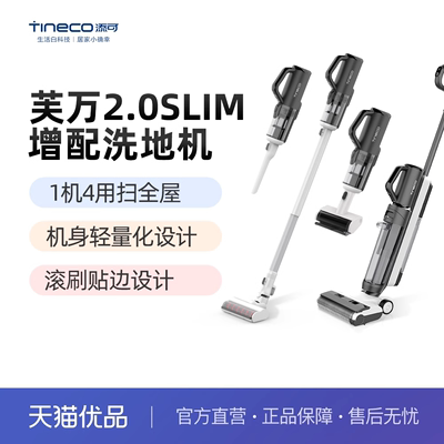 【精品】添可(TINECO)2.0Slim增配电解水版吸拖一体5合1吸尘器