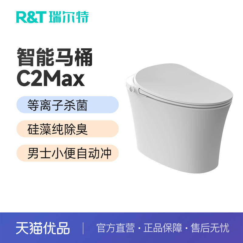 瑞尔特智能马桶等离子杀菌男士小便自动冲C2MAX