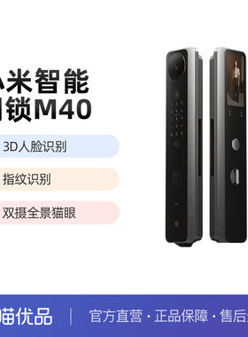 【新品上市】小米智能门锁M40 3D人脸+掌静脉AI高清双摄全景猫眼